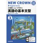 三省堂 ニュークラウン 完全準拠 英語の基本文型(3) 「NEW CROWN English Series 3」 （教科書番号 903）