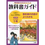 教科書ガイド 三省堂版 ニュークラウン 完全準拠 中学英語 1年 「NEW CROWN English Series 1」 （教科書番号 703）