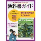 教科書ガイド 三省堂版 ニュークラウン 完全準拠 中学英語 2年 「NEW CROWN English Series 2」 （教科書番号 803）
