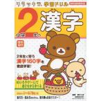 Rilakkuma учеба дрель начальная школа 2 год. иероглифы 