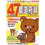リラックマ学習ドリル 小学 社会 47都道府県