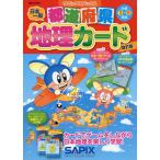 都道府県 地理カード 改訂版