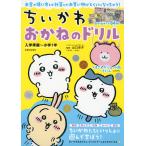 ちいかわ おかねのドリル 入学準備〜小学1年