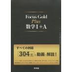 Focus Gold（フォーカス・ゴールド） Plus 数学I+A