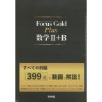 Focus Gold（フォーカス・ゴールド） Plus 数学II+B