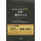 Focus Gold（フォーカスゴールド） Plus 数学I+A 改訂版