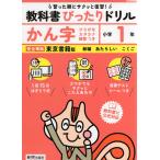 小学 教科書ぴったりドリル かん字1年 東京書籍版「新編 あたらしい こくご」準拠 （教科書番号 109・110）