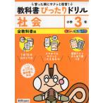 小学 教科書ぴったりドリル 社会3年 全教科書版
