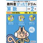 小学 教科書ぴったりドリル 算数2年 東京書籍版「新編 新しい算数」準拠 （教科書番号 212・213）