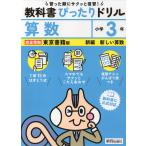 小学 教科書ぴったりドリル 算数3年 東京書籍版「新編 新しい算数」準拠 （教科書番号 312・313）