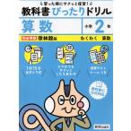 小学 教科書ぴったりドリル 算数2年 啓林館版「わくわく算数」準拠 （教科書番号 220・221）