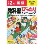 小学 教科書ぴったりトレーニング 国語2年 教育出版版「ひろがることば 小学国語」準拠 （教科書番号 211・212）