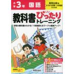 小学 教科書ぴったりトレーニング 国語3年 教育出版版「ひろがる言葉 小学国語」準拠 （教科書番号 311・312）