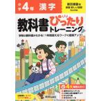 小学 教科書ぴったりトレーニング 漢字4年 東京書籍版「新編 新しい国語」準拠 （教科書番号 409・410）