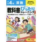小学 教科書ぴったりトレーニング 算数4年 東京書籍版「新編 新しい算数」準拠 （教科書番号 412・413）