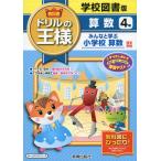 教科書 ドリルの王様 算数 4年 学校図書版「みんなと学ぶ 小学校 算数」完全準拠 (教科書番号 434・435)
