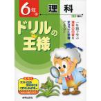 ドリルの王様 6年の 理科