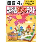 教科書ぴったりテスト 国語 4年 東京書籍版「新編 新しい国語」完全準拠 (教科書番号 431・432)