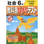 教科書ぴったりテスト 社会 6年 日本文教版「小学社会」完全準拠 (教科書番号 637・638)