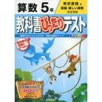 教科書ぴったりテスト 算数 5年 東京書籍版「新編 新しい算数」完全準拠 (教科書番号 531・532)