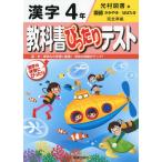 教科書ぴったりテスト 漢字 4年 光村図書版「国語 かがやき/はばたき」完全準拠 (教科書番号 439・440)