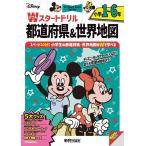  Disney W старт дрель префектуры &amp; карта мира начальная школа 1~6 год 