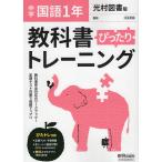 中学 教科書ぴったりトレーニング 国語 1年 光村図書版「国語1」準拠 （教科書番号 704）