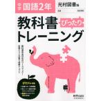 中学 教科書ぴったりトレーニング 国語 2年 光村図書版「国語2」準拠 （教科書番号 804）