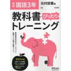 中学 教科書ぴったりトレーニング 国語 3年 光村図書版「国語3」準拠 （教科書番号 904）