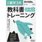 中学 教科書ぴったりトレーニング 数学 3年 東京書籍版「新しい数学3」準拠 （教科書番号 901）