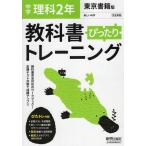 中学 教科書ぴったりトレーニング 理科 2年 東京書籍版「新しい科学2」準拠 （教科書番号 801）