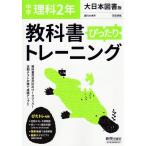 中学 教科書ぴったりトレーニング 理科 2年 大日本図書版「理科の世界 2」準拠 （教科書番号 802）