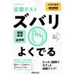 定期テスト ズバリよくでる 中学 保健・体育 全学年 全教科書版