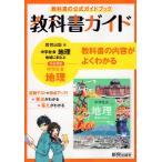 教科書ガイド 中学 社会 地理 教育出版版「中学社会 地理 地域にまなぶ」準拠 （教科書番号 702）