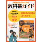 教科書ガイド 中学 社会 歴史 教育出版版「中学社会 歴史 未来をひらく」準拠 （教科書番号 706）