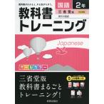 教科書トレーニング 中学 国語 2年 三省堂版 現代の国語 完全準拠 「現代の国語 2」 (教科書番号 829)