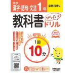 中学 教科書ぴったりドリル 漢字・語句・文法 1年 全教科書版