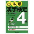 出る順 漢字検定 4級 一問一答 改訂版