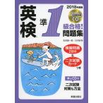 2018年度版 英検 準1級 合格!問題集