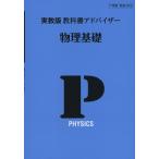 教科書アドバイザー 実教出版版「物理基礎」 (教科書番号 303)