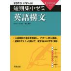 2019 大学入試 短期集中ゼミ 英語構文