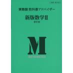 実教版 教科書アドバイザー 実教出版版「新版 数学II 新訂版」 （教科書番号 321）