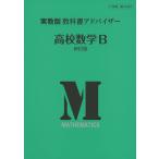 (新課程) 実教版 教科書アドバイザー 実教出版版「高校 数学B 新訂版」 (教科書番号 321)