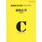 (新課程) 実教版 教科書アドバイザー 実教出版版「新版 化学 新訂版」 (教科書番号 311)