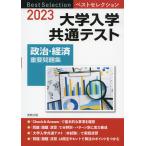 2023 ベストセレクション 大学入学共通テスト 政治・経済 重要問題集