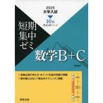 2025 大学入試 短期集中ゼミ 数学B+C