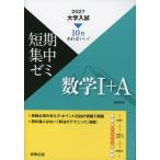2027 大学入試 短期集中ゼミ 数学I+A