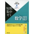 2027 大学入試 短期集中ゼミ 数学III