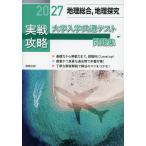 2027 実戦攻略 地理総合、地理探究 大学入学共通テスト問題集