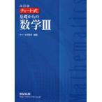 改訂版 チャート式 基礎からの 数学III